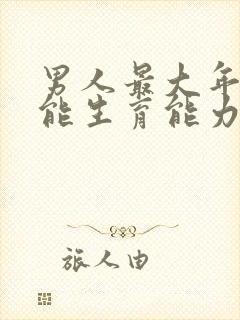 男人最大年纪还能生育能力