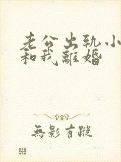 老公出轨小三要和我离婚