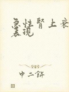 急性肾上衰竭的表现