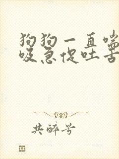 狗狗一直喘气呼吸急促吐舌头