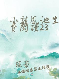 小说凤池生春免费阅读23