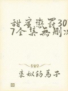 甜蜜惩罚3077全集无删减在线播放