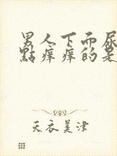 男人下面尿道有点痒痒的是怎么回事