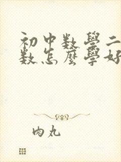 初中数学二次函数怎么学好