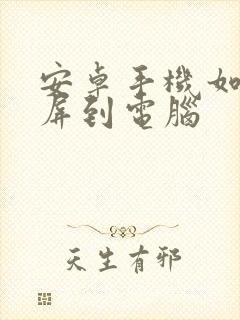 安卓手机如何投屏到电脑