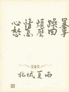 心情烦躁暴躁易怒怎么回事