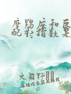 摩羯座和巨蟹座配对指数是多少