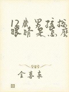 12岁男孩总眨眼睛是怎么回事