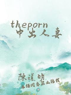 theporn 中出人妻