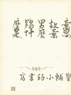 摩羯男故意气你是什么意思