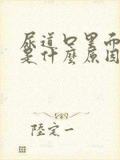 尿道口里面红肿是什么原因