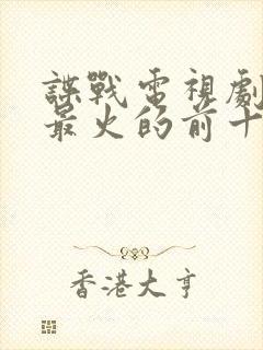 谍战电视剧排名最火的前十位