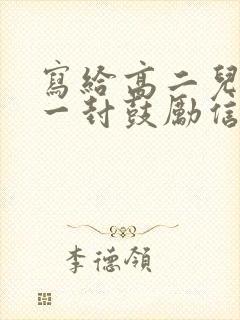 写给高二儿子的一封鼓励信100字