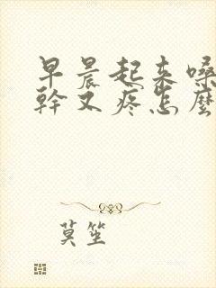 早晨起来嗓子又干又疼怎么回事