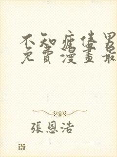 不知疲倦男主们免费漫画最新章节更