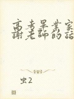 高考毕业家长感谢老师的话