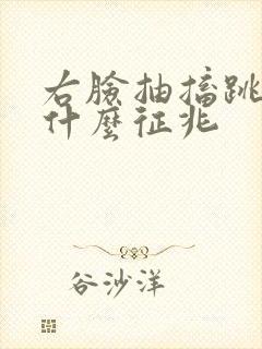 右脸抽搐跳动是什么征兆