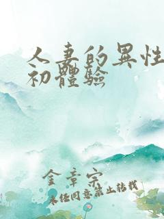 人妻的异性按摩初体验