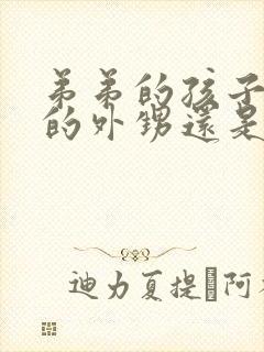 弟弟的孩子是我的外甥还是侄子