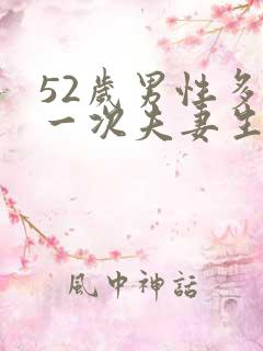 52岁男性多久一次夫妻生活正常呢