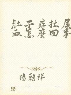 肚子疼拉屎拉出血怎么回事