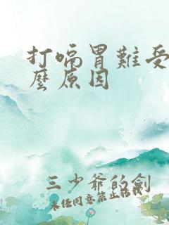 打嗝胃难受是什么原因