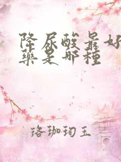 降尿酸最好的草药是哪种