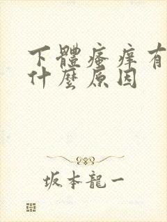 下体瘙痒有血是什么原因