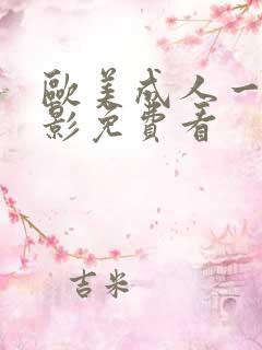 欧美成人一级电影免费看