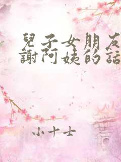 儿子女朋友说谢谢阿姨的话怎么回复