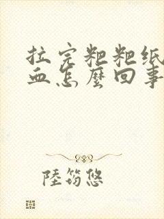 拉完粑粑纸上有血怎么回事