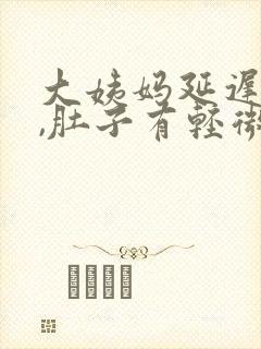 大姨妈延迟一周,肚子有轻微疼痛