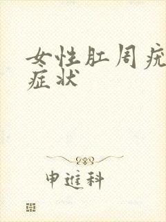 女性肛周疣有何症状