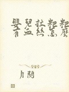 婴儿拉粑粑里面有血丝怎么回事