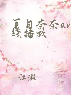 夏目奈奈av在线播放