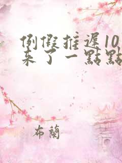 例假推迟10天来了一点点褐色分泌物