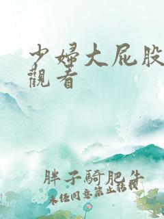 少妇大屁股在线观看