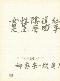 女性阴道红肿疼是怎么回事