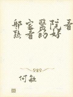 哪家医院看性早熟看的好