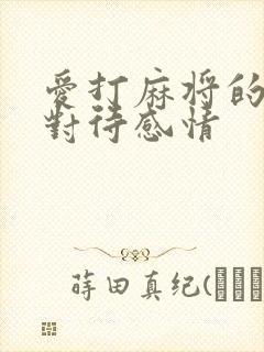 爱打麻将的男人对待感情