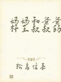 妈妈和爸爸的铁杆王叔叔的背景故事