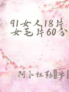 91女人18片女毛片60分钟