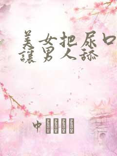 美女把尿口扒开让男人舔