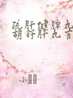 疏肝健脾丸和柴胡舒肝丸有什么区别