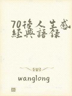 70后人生感悟经典语录