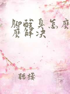 脚酸臭怎么办怎么解决