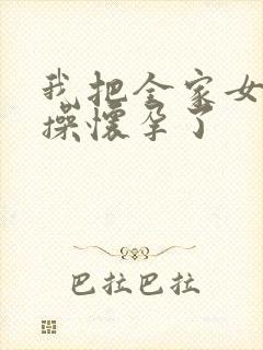 我把全家女人都操怀孕了