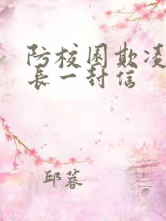 防校园欺凌致家长一封信