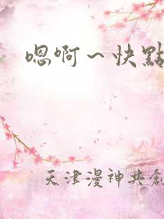 嗯啊～快点死我