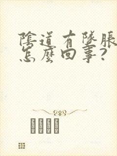 阴道有坠胀感是怎么回事?